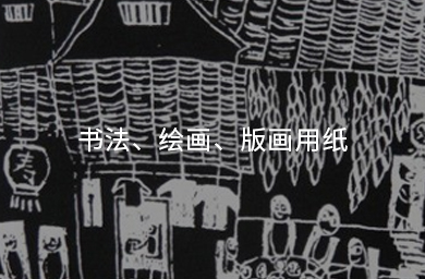 書(shū)法、繪畫(huà)、版畫(huà)用紙